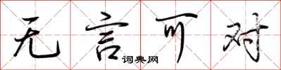 荆霄鹏无言可对行书怎么写