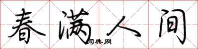 荆霄鹏春满人间行书怎么写
