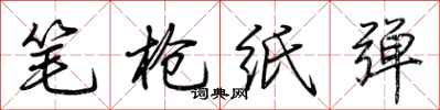 荆霄鹏笔枪纸弹行书怎么写