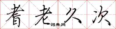 荆霄鹏耆老久次行书怎么写