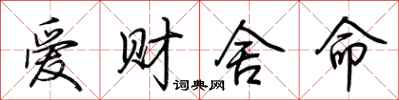荆霄鹏爱财舍命行书怎么写