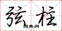 荆霄鹏弦柱行书怎么写