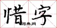 周炳元惜字楷书怎么写