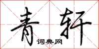 荆霄鹏青轩行书怎么写