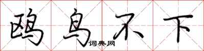 荆霄鹏鸥鸟不下行书怎么写
