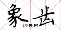 周炳元象齿楷书怎么写