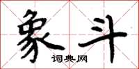 周炳元象斗楷书怎么写