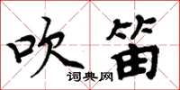周炳元吹笛楷书怎么写