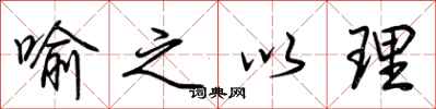 荆霄鹏喻之以理行书怎么写