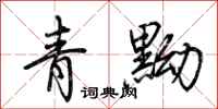 荆霄鹏青黝行书怎么写