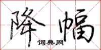 荆霄鹏降幅行书怎么写