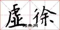 周炳元虚徐楷书怎么写