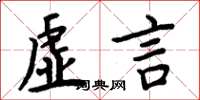 周炳元虚言楷书怎么写