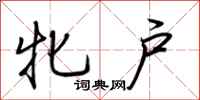 荆霄鹏牝户行书怎么写