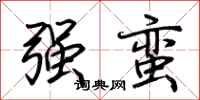 荆霄鹏强蛮行书怎么写