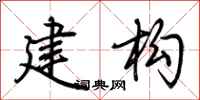荆霄鹏建构行书怎么写