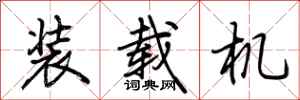 荆霄鹏装载机行书怎么写