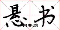 周炳元悬书楷书怎么写