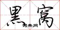 荆霄鹏黑窝行书怎么写