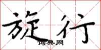 周炳元旋行楷书怎么写