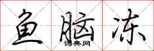荆霄鹏鱼脑冻行书怎么写