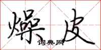 荆霄鹏燥皮行书怎么写