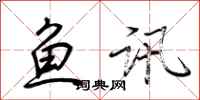 荆霄鹏鱼讯行书怎么写