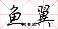 荆霄鹏鱼翼行书怎么写