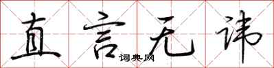荆霄鹏直言无讳行书怎么写