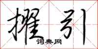 荆霄鹏擢引行书怎么写
