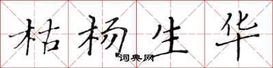 黄华生枯杨生华楷书怎么写