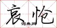 荆霄鹏哀怆行书怎么写