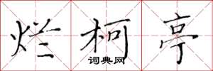黄华生烂柯亭楷书怎么写