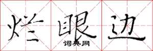 黄华生烂眼边楷书怎么写