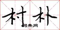 周炳元村朴楷书怎么写