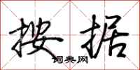 荆霄鹏按据行书怎么写