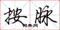 荆霄鹏按脉行书怎么写