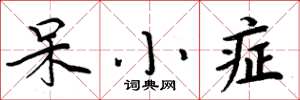 周炳元呆小症楷书怎么写