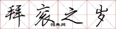 荆霄鹏拜衮之岁行书怎么写