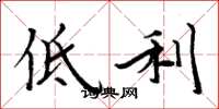 周炳元低利楷书怎么写