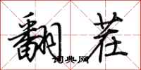 荆霄鹏翻茬行书怎么写