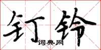周炳元钉铃楷书怎么写