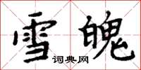 周炳元雪魄楷书怎么写