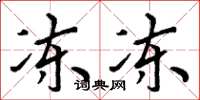 周炳元冻冻楷书怎么写