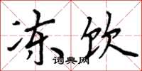 周炳元冻饮楷书怎么写