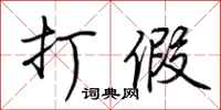 荆霄鹏打假行书怎么写