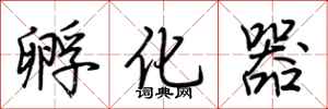 荆霄鹏孵化器行书怎么写
