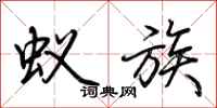 荆霄鹏蚁族行书怎么写