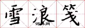 周炳元雪浪笺楷书怎么写