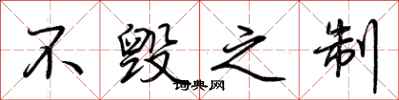 荆霄鹏不毁之制行书怎么写